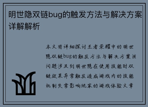 明世隐双链bug的触发方法与解决方案详解解析