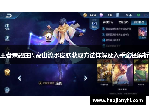 王者荣耀庄周高山流水皮肤获取方法详解及入手途径解析