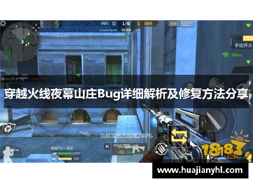 穿越火线夜幕山庄Bug详细解析及修复方法分享