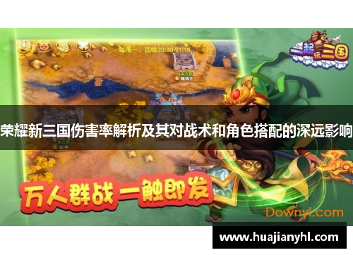 荣耀新三国伤害率解析及其对战术和角色搭配的深远影响
