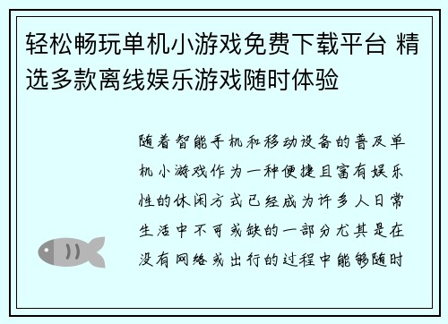 轻松畅玩单机小游戏免费下载平台 精选多款离线娱乐游戏随时体验