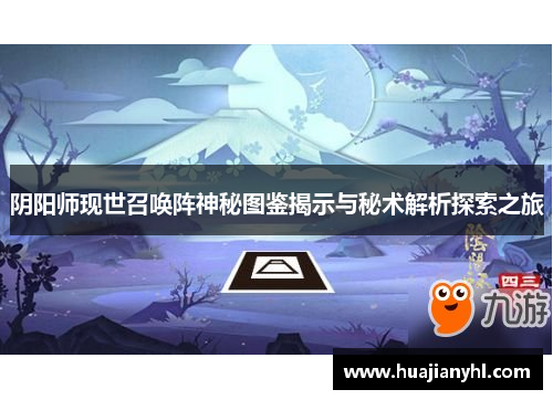 阴阳师现世召唤阵神秘图鉴揭示与秘术解析探索之旅