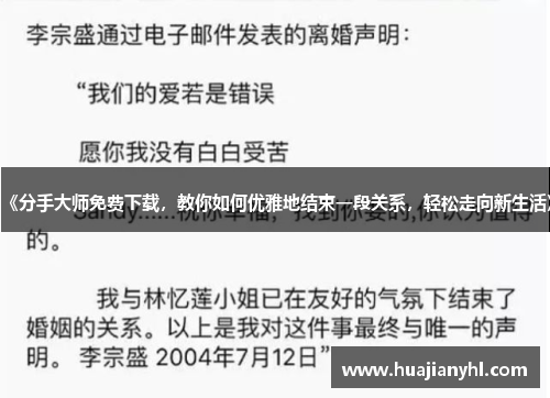 《分手大师免费下载，教你如何优雅地结束一段关系，轻松走向新生活》