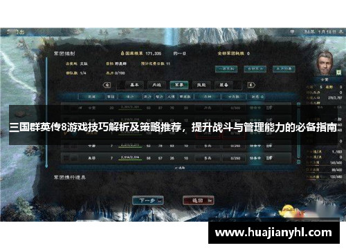 三国群英传8游戏技巧解析及策略推荐，提升战斗与管理能力的必备指南