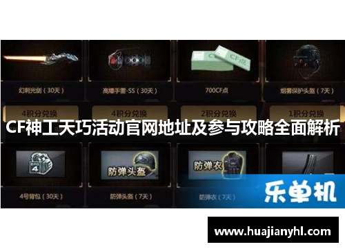 CF神工天巧活动官网地址及参与攻略全面解析