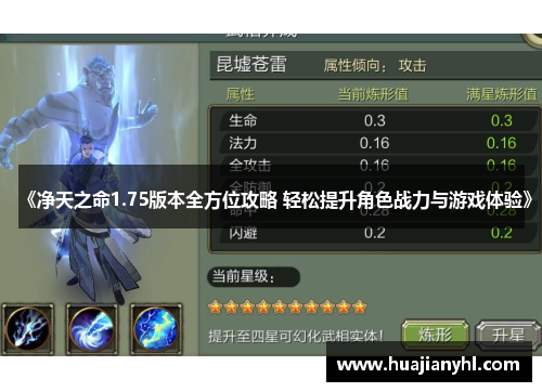 《净天之命1.75版本全方位攻略 轻松提升角色战力与游戏体验》