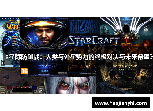 《星际防御战：人类与外星势力的终极对决与未来希望》