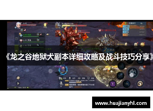 《龙之谷地狱犬副本详细攻略及战斗技巧分享》
