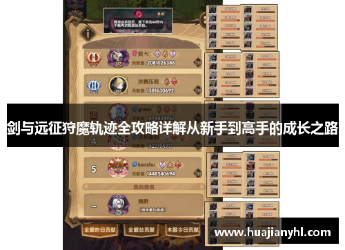 剑与远征狩魔轨迹全攻略详解从新手到高手的成长之路