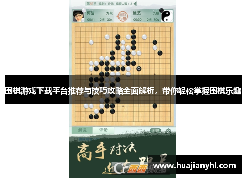 围棋游戏下载平台推荐与技巧攻略全面解析，带你轻松掌握围棋乐趣
