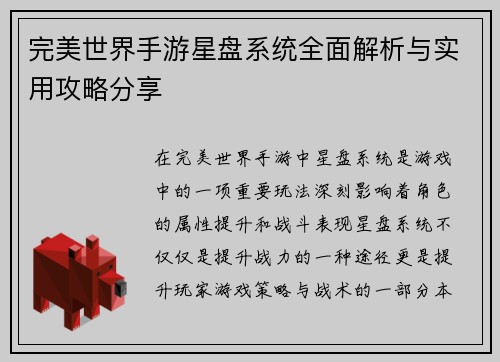 完美世界手游星盘系统全面解析与实用攻略分享