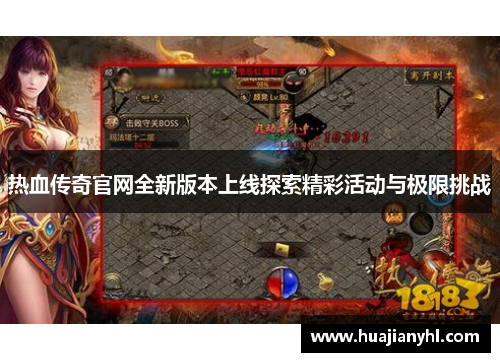 热血传奇官网全新版本上线探索精彩活动与极限挑战