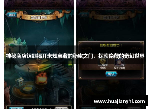 神秘商店钥匙揭开未知宝藏的秘密之门，探索隐藏的奇幻世界