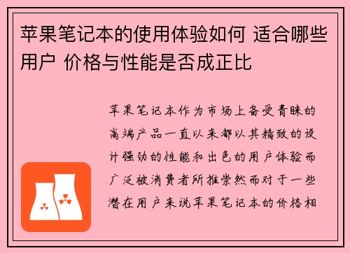 苹果笔记本的使用体验如何 适合哪些用户 价格与性能是否成正比