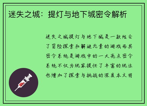 迷失之城：提灯与地下城密令解析