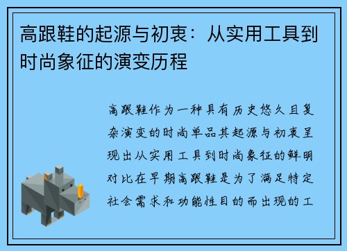高跟鞋的起源与初衷：从实用工具到时尚象征的演变历程