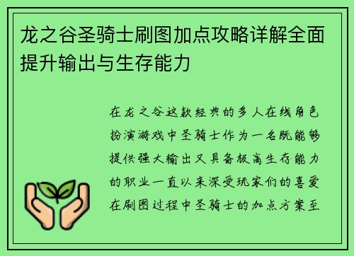 龙之谷圣骑士刷图加点攻略详解全面提升输出与生存能力