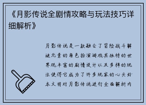 《月影传说全剧情攻略与玩法技巧详细解析》