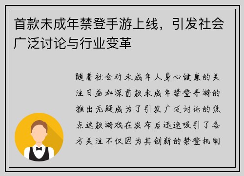 首款未成年禁登手游上线，引发社会广泛讨论与行业变革