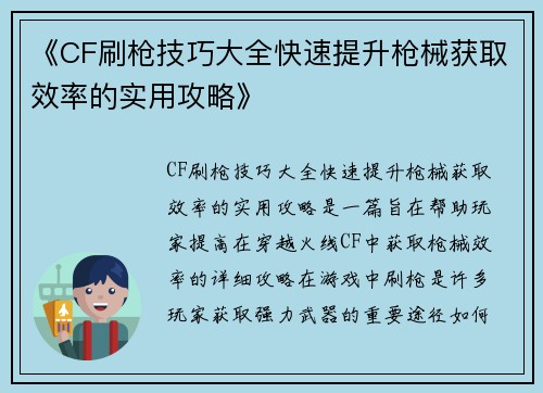 《CF刷枪技巧大全快速提升枪械获取效率的实用攻略》