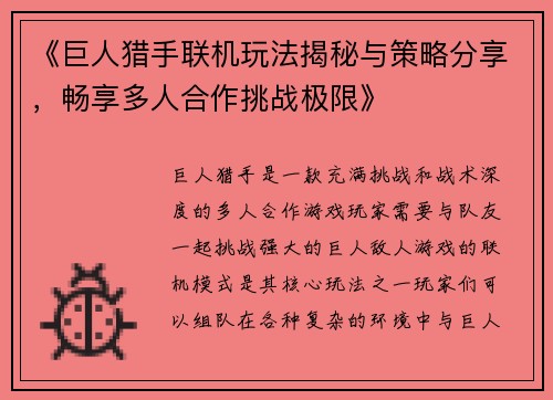 《巨人猎手联机玩法揭秘与策略分享，畅享多人合作挑战极限》