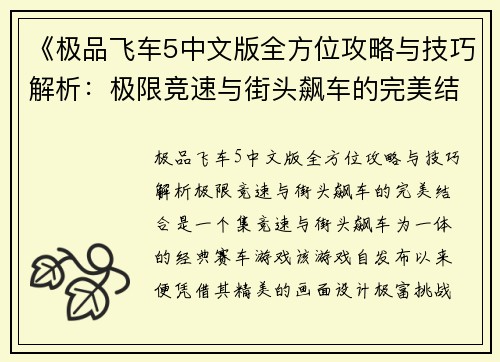 《极品飞车5中文版全方位攻略与技巧解析：极限竞速与街头飙车的完美结合》