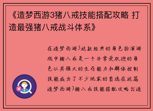 《造梦西游3猪八戒技能搭配攻略 打造最强猪八戒战斗体系》