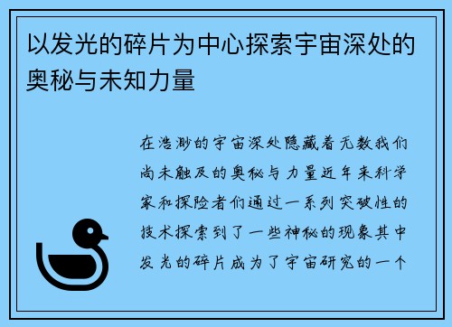 以发光的碎片为中心探索宇宙深处的奥秘与未知力量