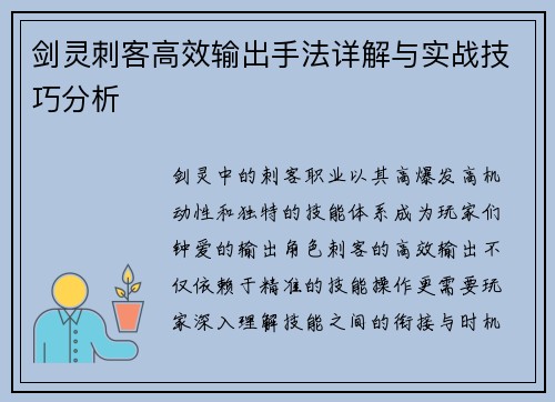 剑灵刺客高效输出手法详解与实战技巧分析