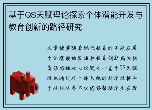 基于QS天赋理论探索个体潜能开发与教育创新的路径研究
