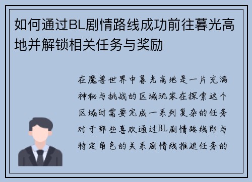 如何通过BL剧情路线成功前往暮光高地并解锁相关任务与奖励