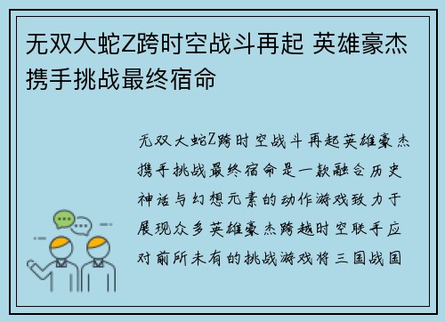 无双大蛇Z跨时空战斗再起 英雄豪杰携手挑战最终宿命