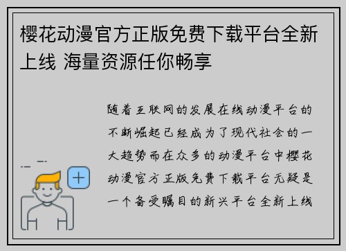 樱花动漫官方正版免费下载平台全新上线 海量资源任你畅享