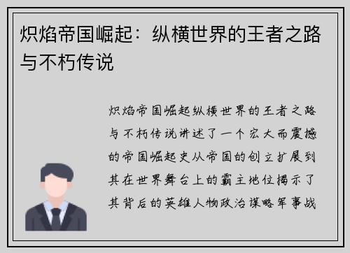 炽焰帝国崛起：纵横世界的王者之路与不朽传说