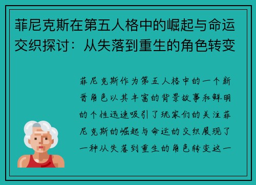 菲尼克斯在第五人格中的崛起与命运交织探讨：从失落到重生的角色转变分析