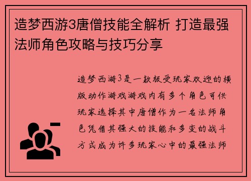 造梦西游3唐僧技能全解析 打造最强法师角色攻略与技巧分享