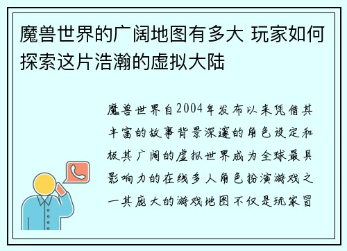 魔兽世界的广阔地图有多大 玩家如何探索这片浩瀚的虚拟大陆
