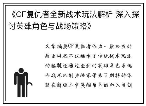《CF复仇者全新战术玩法解析 深入探讨英雄角色与战场策略》