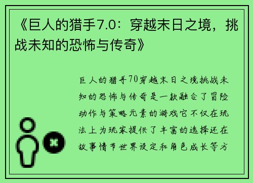 《巨人的猎手7.0：穿越末日之境，挑战未知的恐怖与传奇》