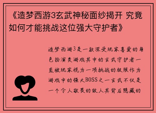 《造梦西游3玄武神秘面纱揭开 究竟如何才能挑战这位强大守护者》