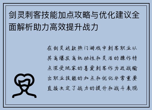 剑灵刺客技能加点攻略与优化建议全面解析助力高效提升战力