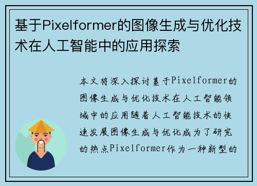基于Pixelformer的图像生成与优化技术在人工智能中的应用探索