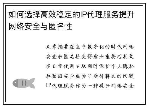 如何选择高效稳定的IP代理服务提升网络安全与匿名性