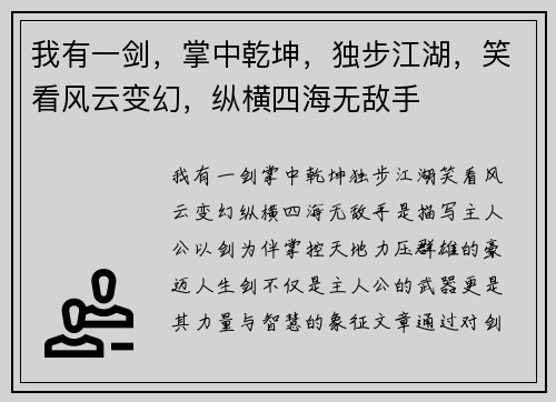 我有一剑，掌中乾坤，独步江湖，笑看风云变幻，纵横四海无敌手