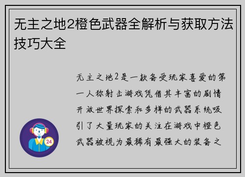 无主之地2橙色武器全解析与获取方法技巧大全
