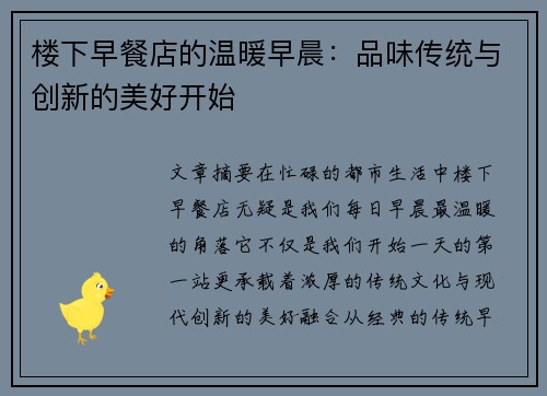 楼下早餐店的温暖早晨：品味传统与创新的美好开始