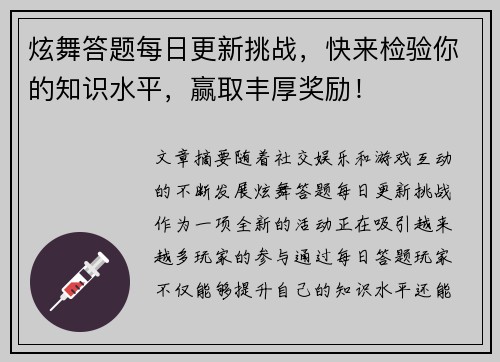 炫舞答题每日更新挑战，快来检验你的知识水平，赢取丰厚奖励！