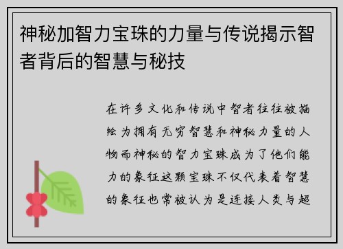 神秘加智力宝珠的力量与传说揭示智者背后的智慧与秘技