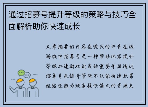 通过招募号提升等级的策略与技巧全面解析助你快速成长