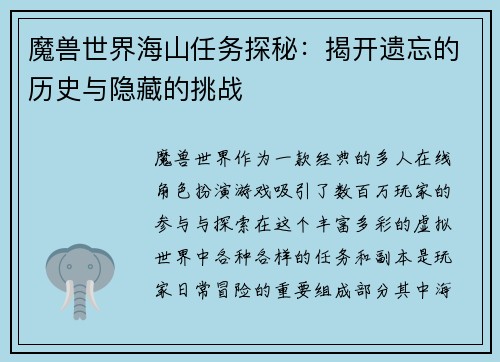魔兽世界海山任务探秘：揭开遗忘的历史与隐藏的挑战